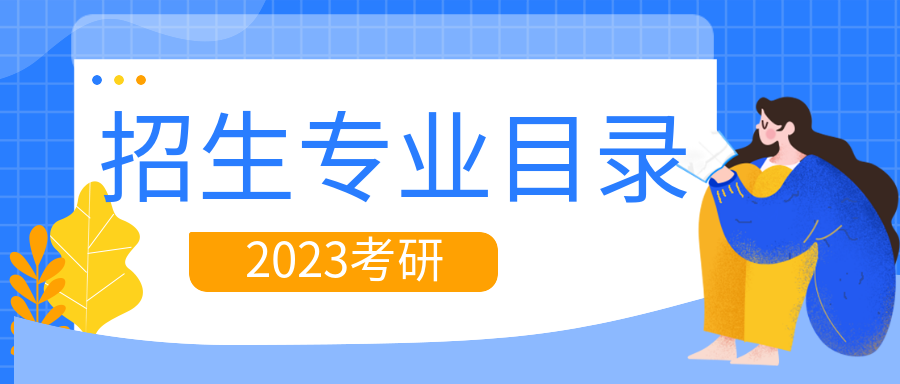 已公布：河北大学2023硕士研究生招生专业目录