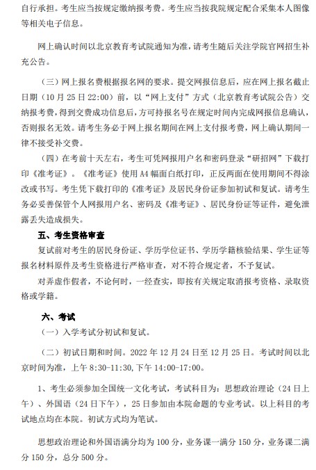 中国戏曲学院2023年招收攻读非全日制硕士学位研究生招生章程