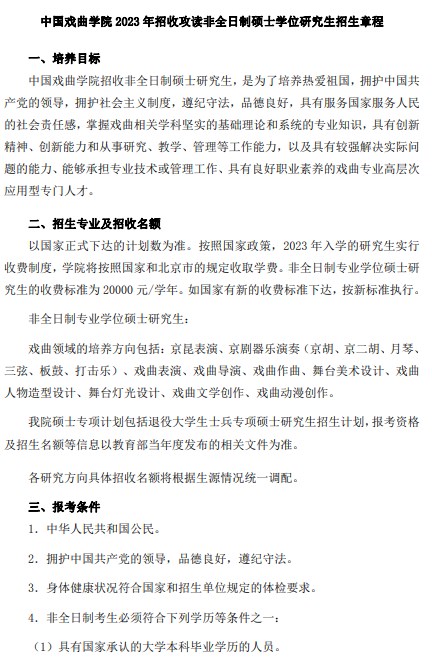 中国戏曲学院2023年招收攻读非全日制硕士学位研究生招生章程