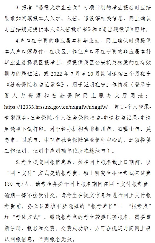 宁夏2023年全国硕士研究生招生考试网上报名的通告