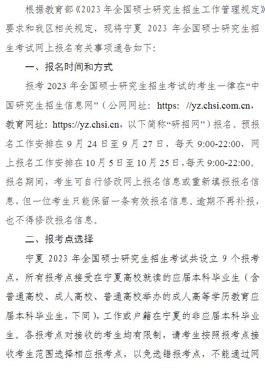 宁夏2023年全国硕士研究生招生考试网上报名的通告