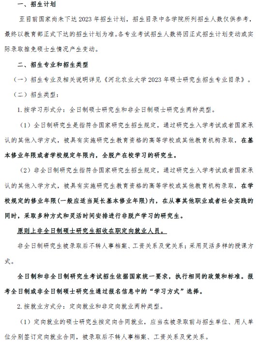 河北农业大学2023年硕士研究生招生简章