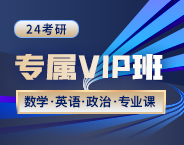 2024考研专属VIP班