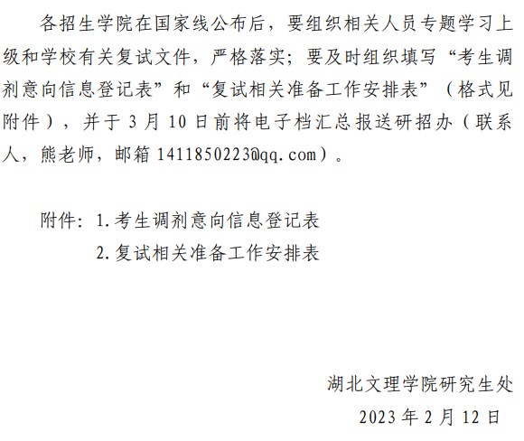 关于做好2023年研究生招生调剂与复试相关准备工作的通知