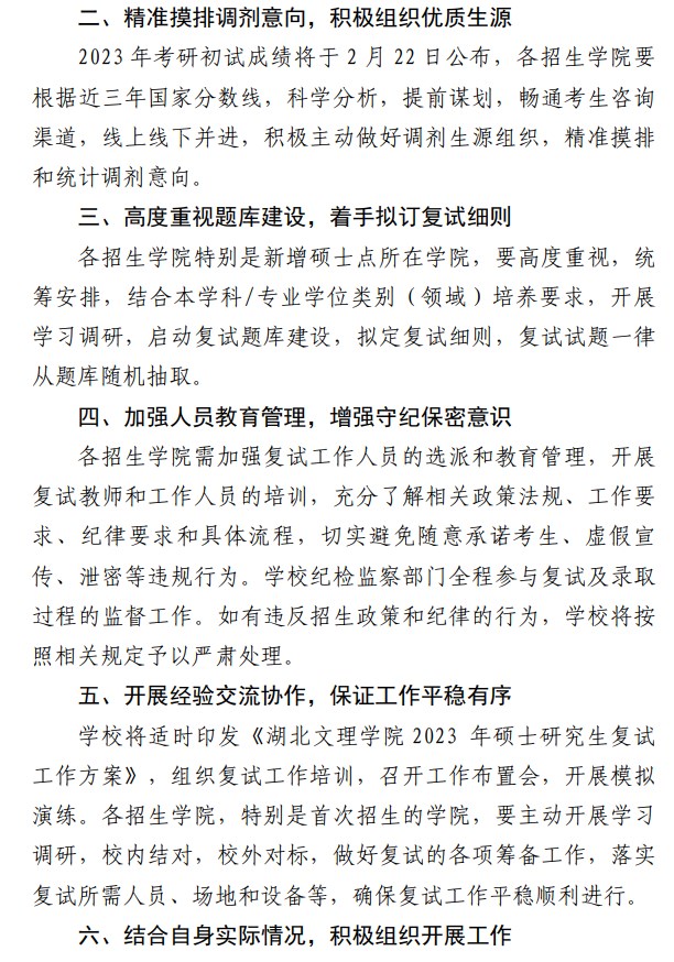 关于做好2023年研究生招生调剂与复试相关准备工作的通知