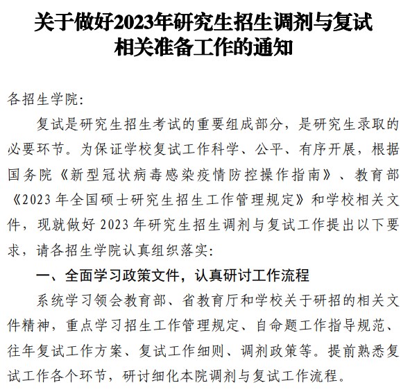 关于做好2023年研究生招生调剂与复试相关准备工作的通知