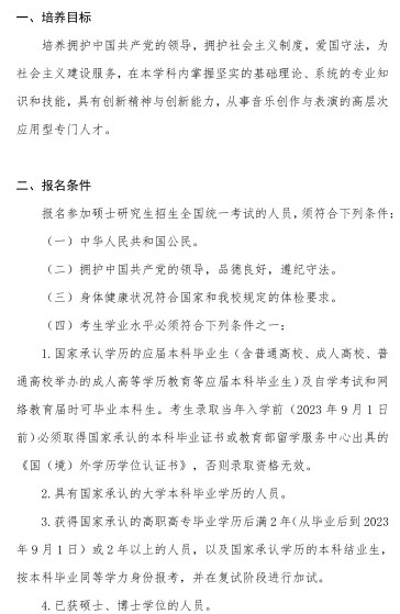 中国音乐学院2023年硕士研究生招生简章（非全日制专业学位）