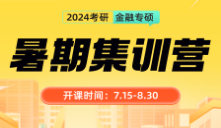 24金融专硕暑期集训