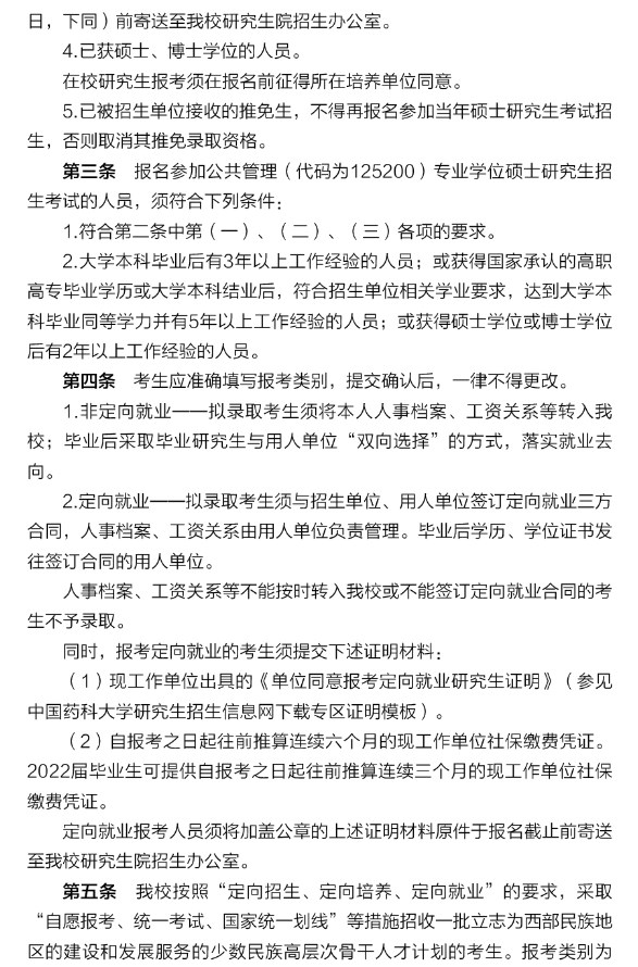 中国药科大学2023年硕士研究生招生报考条件与要求