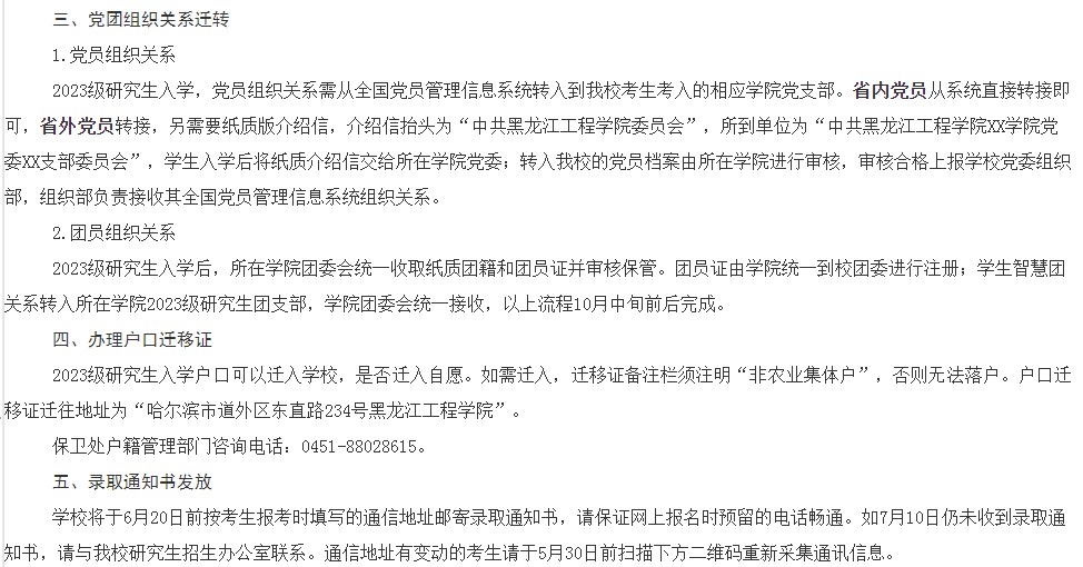 黑龙江工程学院2023级硕士研究生录取通知书发放及调档相关事宜
