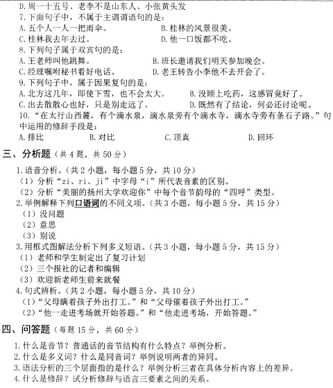 扬州大学2022年考研真题：354汉语基础