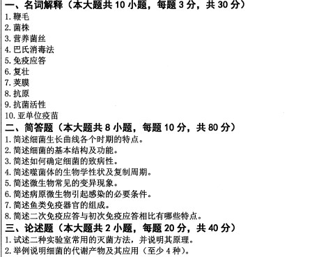 扬州大学2022年考研真题：633水产微生物学