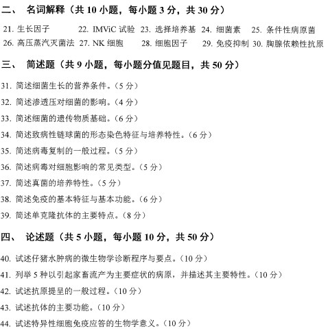 扬州大学2022年考研真题：649兽医微生物学和免疫学