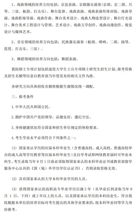 中国戏曲学院2023年招收攻读全日制硕士学位研究生招生章程