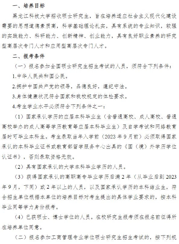 黑龙江科技大学2023年硕士研究生招生简章