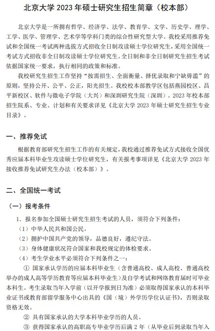 北京大学2023年硕士研究生招生简章(校本部)