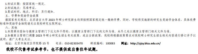 北京语言大学2023年硕士研究生招生简章及专业目录