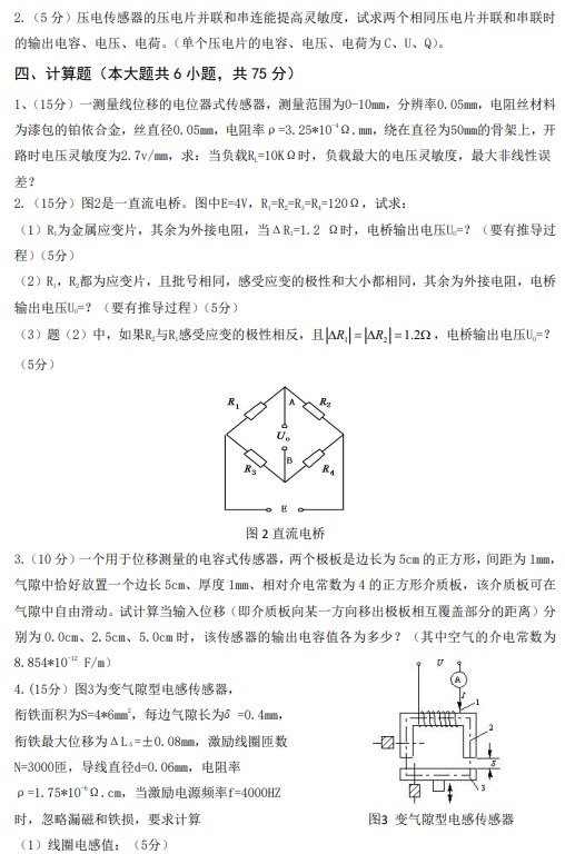 武汉工程大学2022年考研真题：833传感器原理及应用