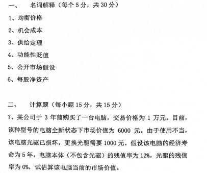 重庆理工大学2020年考研真题：436资产评估专业基础