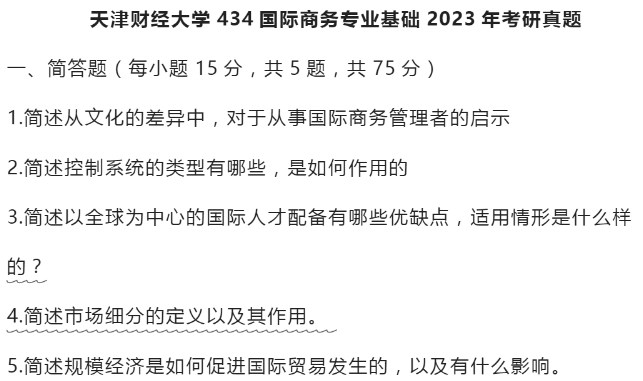 天津财经大学2023年考研真题(网络版)：434国际商务