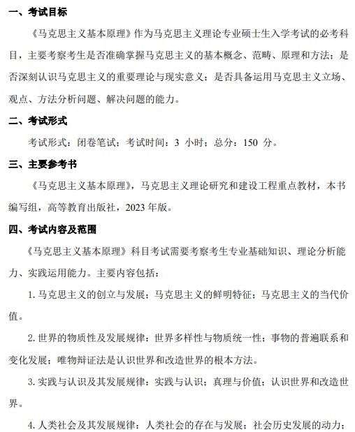 江西农业大学2024年考研初试大纲已公布：马克思主义基本原理