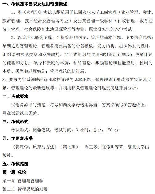 江西农业大学2024年考研初试大纲已公布：管理学