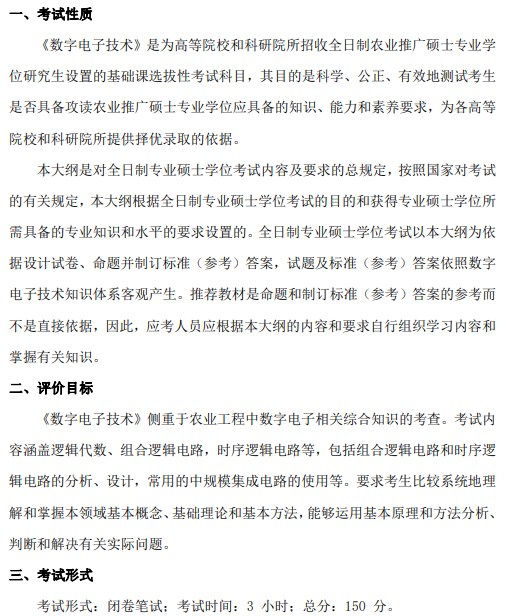 江西农业大学2024年考研初试大纲已公布：数字电子技术