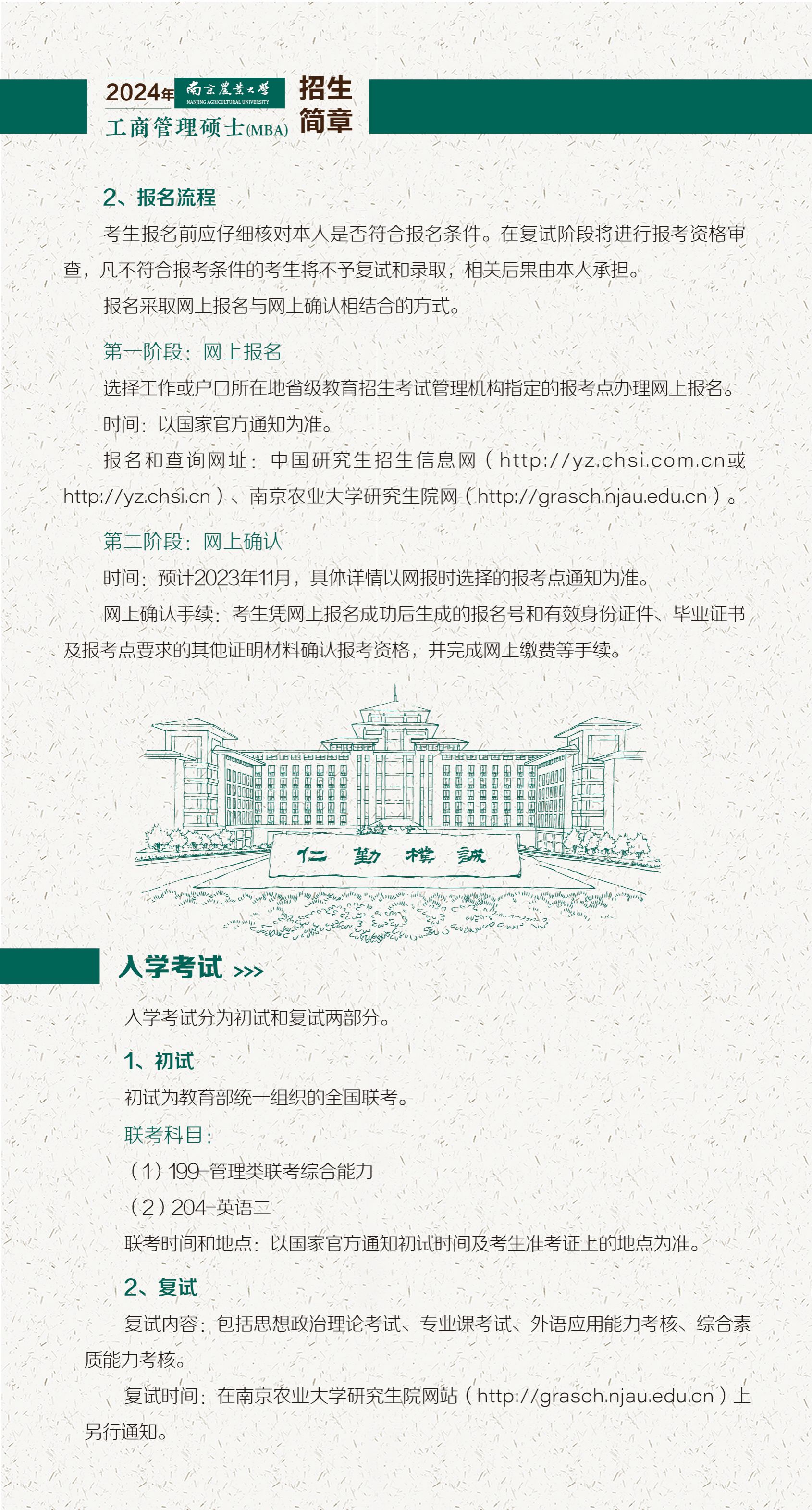 南京农业大学2024年工商管理硕士(MBA)招生简章