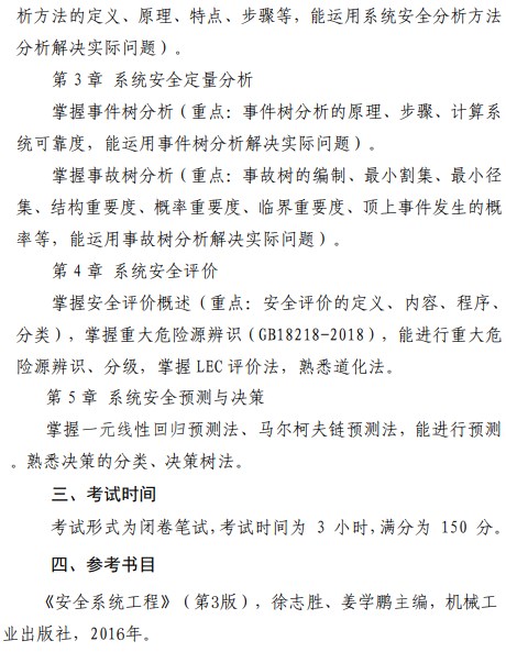 滨州学院2024年硕士研究生自命题科目考试大纲：安全系统工程