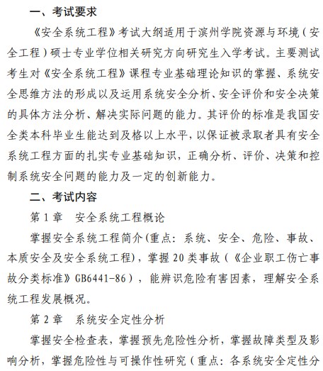 滨州学院2024年硕士研究生自命题科目考试大纲：安全系统工程
