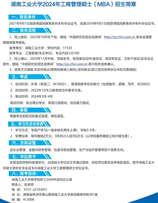 湖南工业大学2024年招生简章：MBA工商管理、MPA公共管理