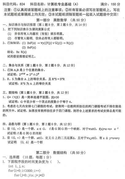 南京理工大学2020年考研真题：计算机专业基础（A）
