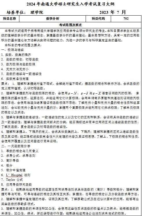 南通大学考研初试大纲