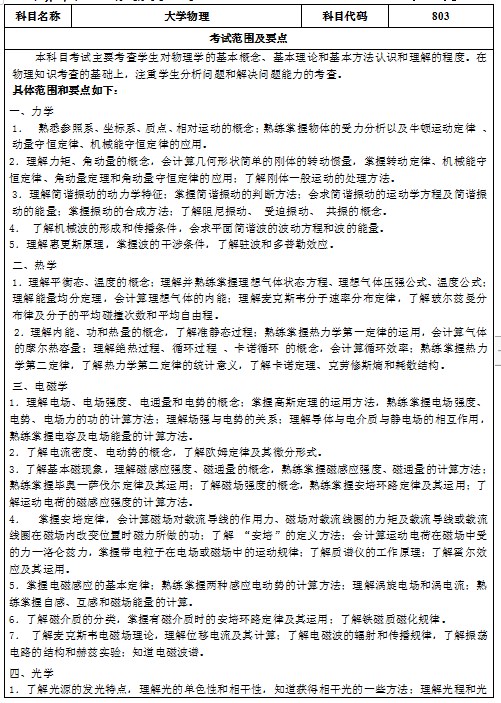 南通大学考研初试大纲：大学物理