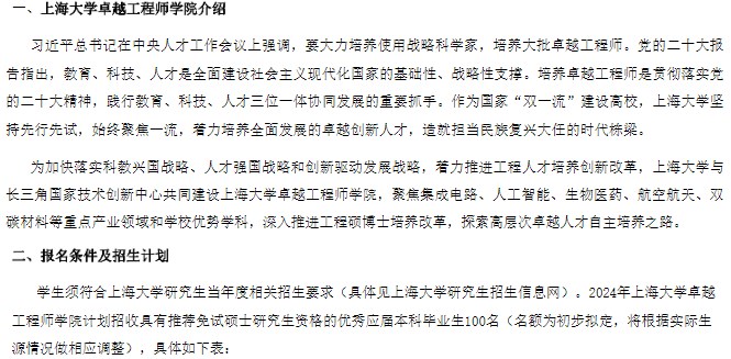 上海大学卓越工程师学院2024年研究生招生简章