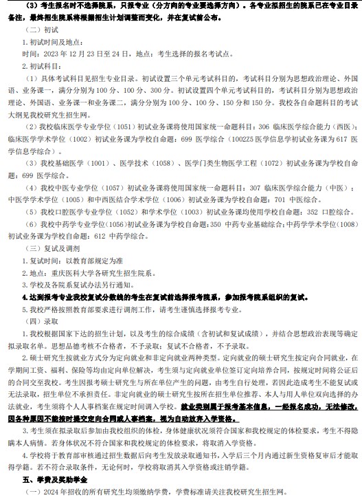 重庆医科大学2024年硕士研究生招生章程及专业目录