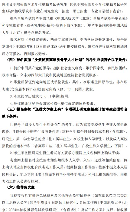 中国地质大学(北京)2024年硕士研究生招生简章