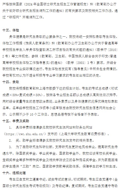 上海大学2024年硕士研究生招生简章
