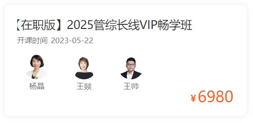 2025考研管综长线全科VIP定制班