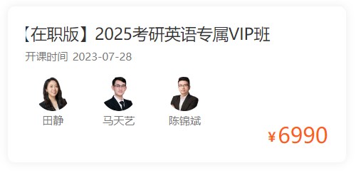 2025考研管综长线全科VIP定制班