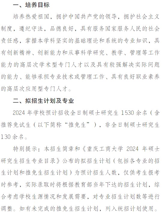 重庆工商大学2024年硕士学位研究生简章