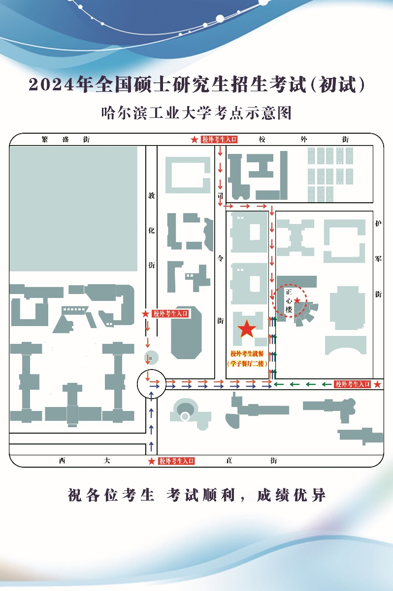 2024年全国硕士研究生招生考试哈尔滨工业大学考点考生须知