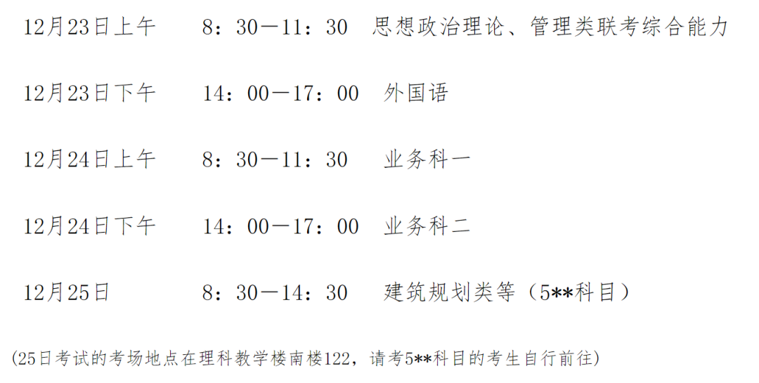 广州大学2024年全国研究生招生考试安排1