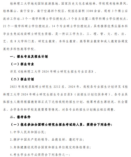 桂林理工大学2024年硕士研究生招生章程