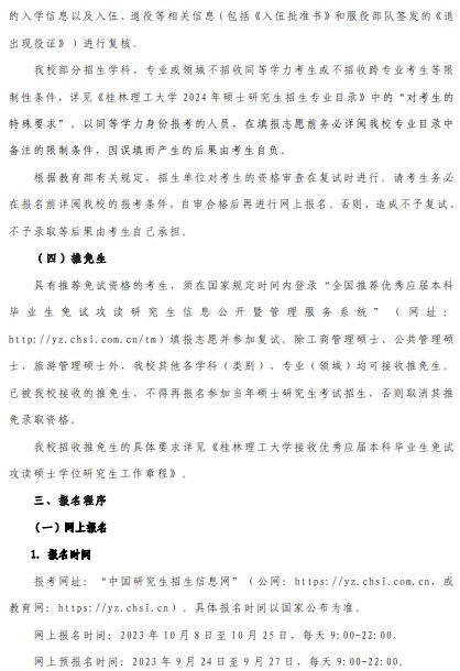 桂林理工大学2024年硕士研究生招生章程