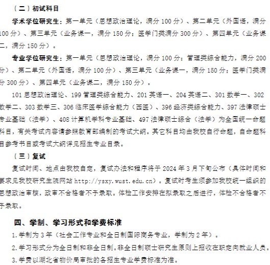 武汉科技大学2024年硕士研究生招生简章