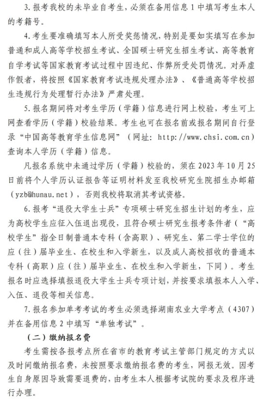 湖南农业大学2024年硕士研究生招生简章