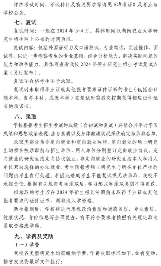 湖南农业大学2024年硕士研究生招生简章