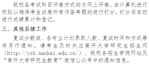 南开大学24考研初试成绩查询