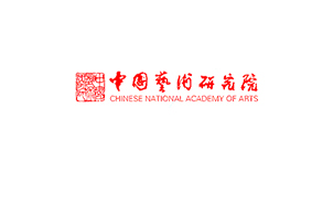 中国艺术研究院